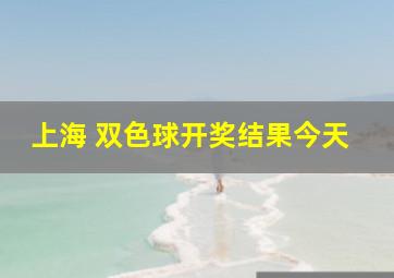 上海 双色球开奖结果今天